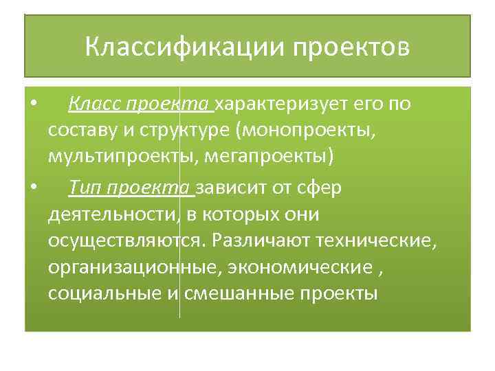 Классификации проектов • Класс проекта характеризует его по составу и структуре (монопроекты, мультипроекты, мегапроекты)