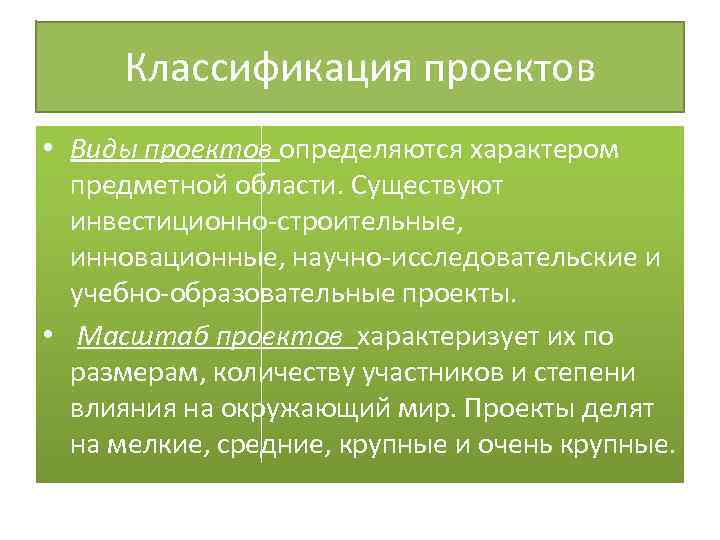 Классификация проектов • Виды проектов определяются характером предметной области. Существуют инвестиционно-строительные, инновационные, научно-исследовательские и