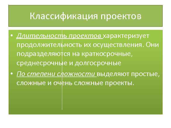 Классификация проектов • Длительность проектов характеризует продолжительность их осуществления. Они подразделяются на краткосрочные, среднесрочные