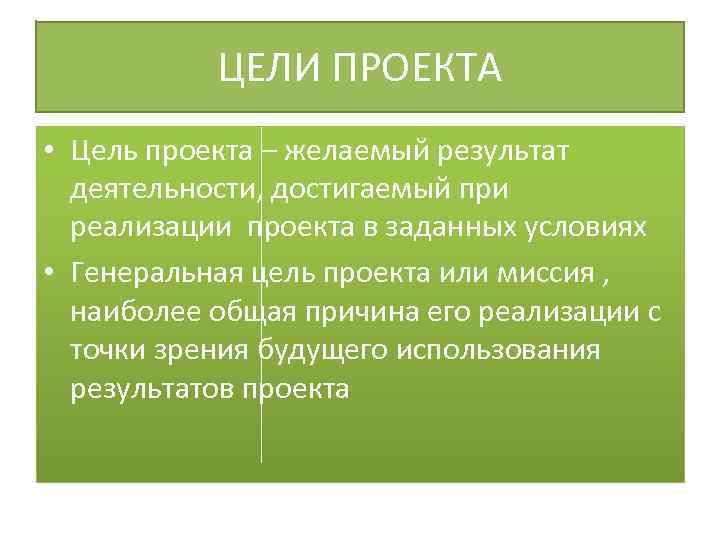 Желаемый результат деятельности достигаемый при реализации проекта в заданных условиях это