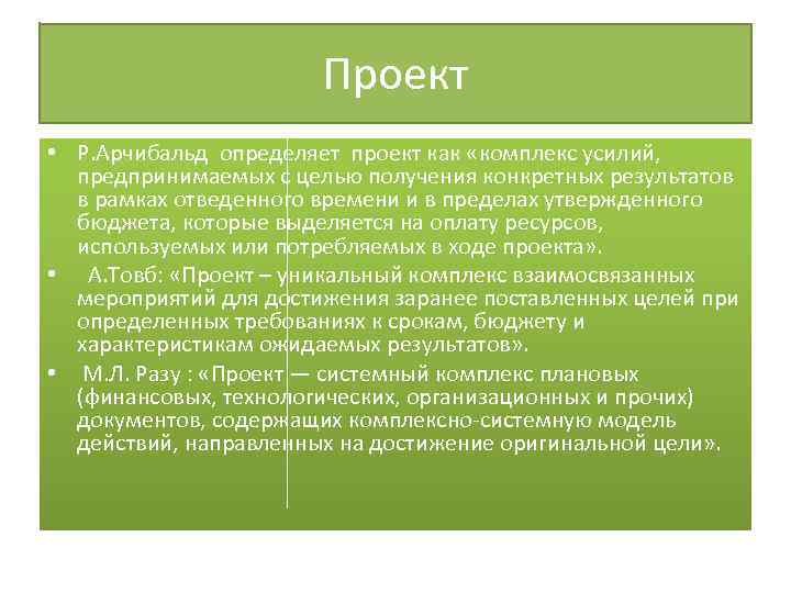 Проект • Р. Арчибальд определяет проект как «комплекс усилий, предпринимаемых с целью получения конкретных