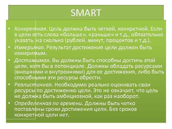 SMART • Конкретная. Цель должна быть четкой, конкретной. Если в цели есть слова «больше»