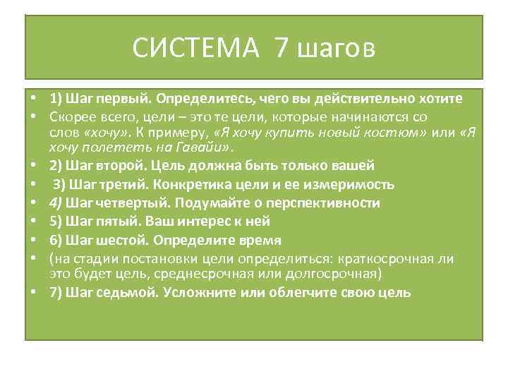 СИСТЕМА 7 шагов • 1) Шаг первый. Определитесь, чего вы действительно хотите • Скорее