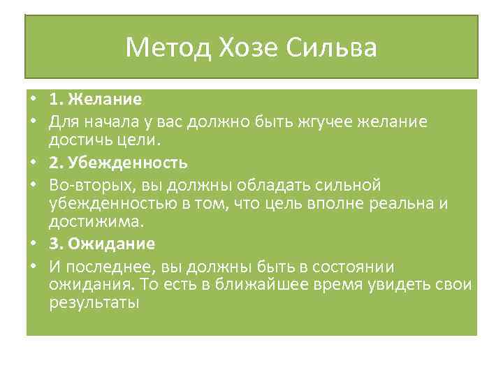 Метод Хозе Сильва • 1. Желание • Для начала у вас должно быть жгучее