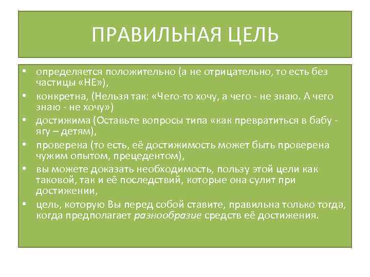 ПРАВИЛЬНАЯ ЦЕЛЬ • определяется положительно (а не отрицательно, то есть без частицы «НЕ» ),