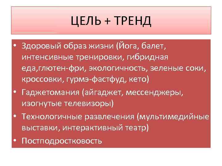 ЦЕЛЬ + ТРЕНД • Здоровый образ жизни (Йога, балет, интенсивные тренировки, гибридная еда, глютен-фри,