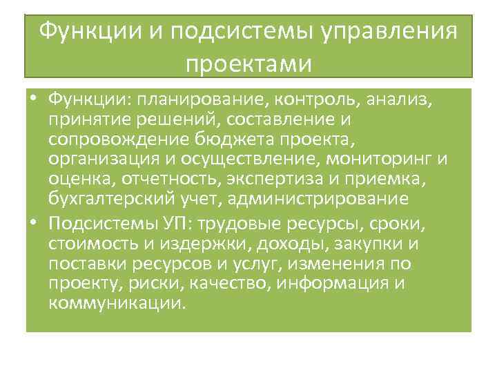 Функции и подсистемы управления проектами • Функции: планирование, контроль, анализ, принятие решений, составление и