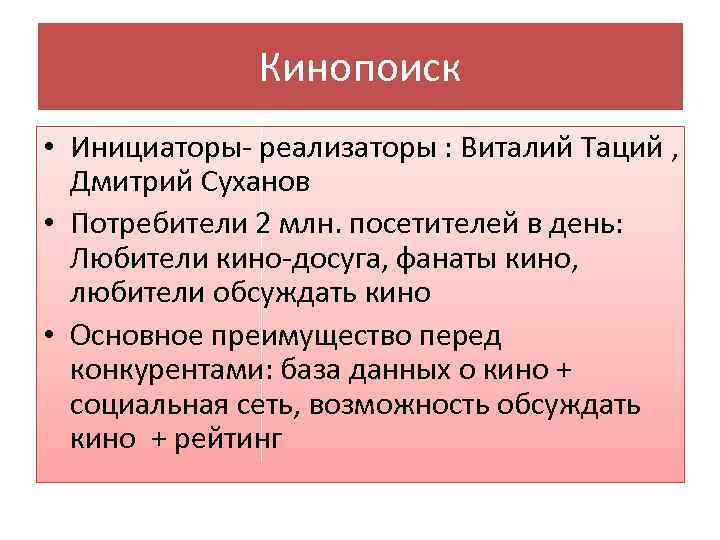 Кинопоиск • Инициаторы- реализаторы : Виталий Таций , Дмитрий Суханов • Потребители 2 млн.