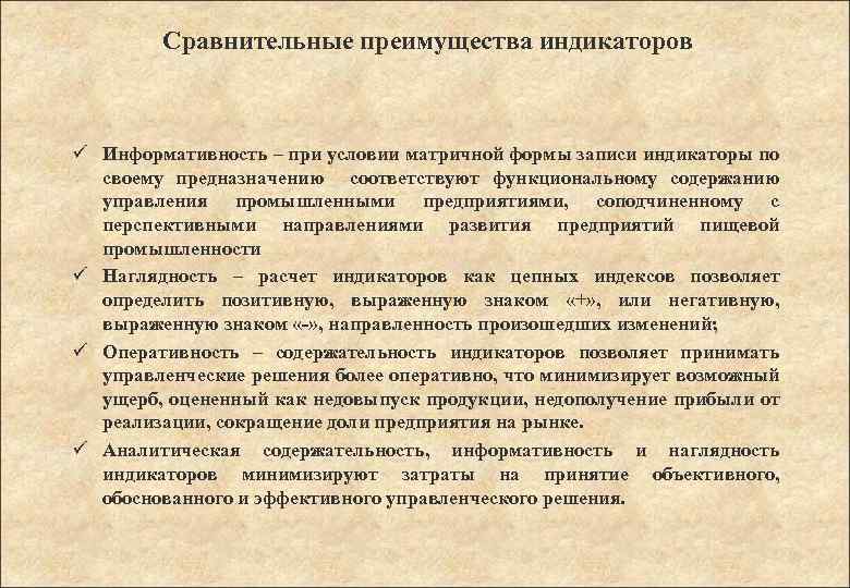 Сравнительные преимущества индикаторов ü Информативность – при условии матричной формы записи индикаторы по своему