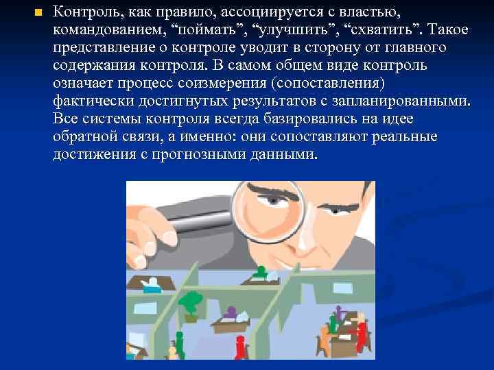 n Контроль, как правило, ассоциируется с властью, командованием, “поймать”, “улучшить”, “схватить”. Такое представление о