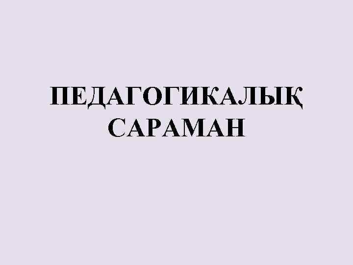 ПЕДАГОГИКАЛЫҚ САРАМАН 