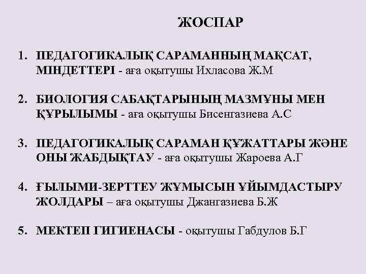 ЖОСПАР 1. ПЕДАГОГИКАЛЫҚ САРАМАННЫҢ МАҚСАТ, МІНДЕТТЕРІ - аға оқытушы Ихласова Ж. М 2. БИОЛОГИЯ