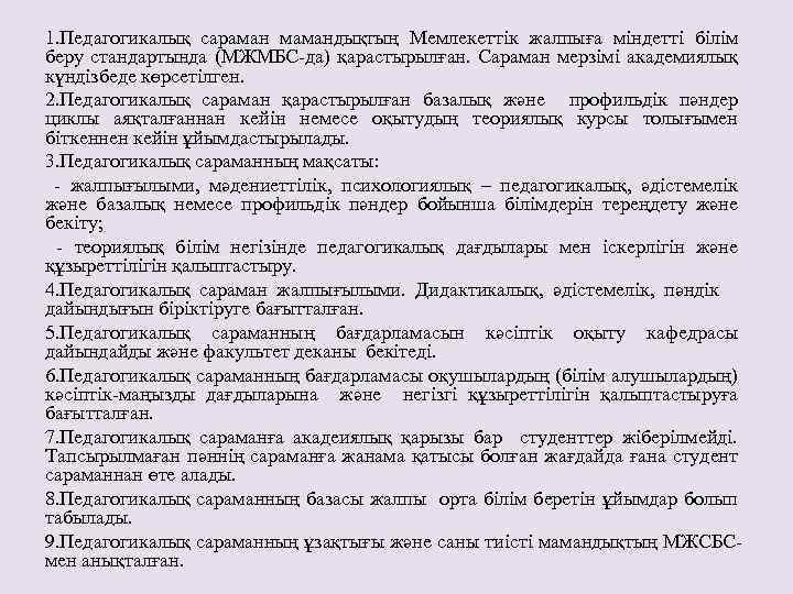 1. Педагогикалық сараман мамандықтың Мемлекеттік жалпыға міндетті білім беру стандартында (МЖМБС-да) қарастырылған. Сараман мерзімі