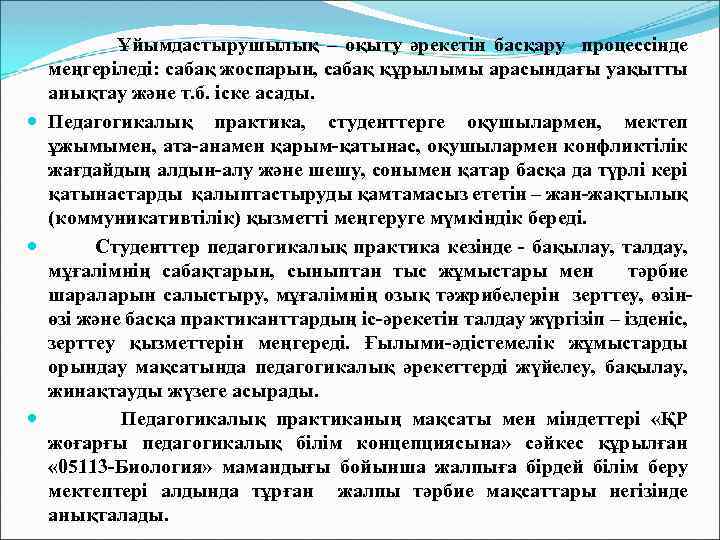 Ұйымдастырушылық – оқыту әрекетін басқару процессінде меңгеріледі: сабақ жоспарын, сабақ құрылымы арасындағы уақытты анықтау