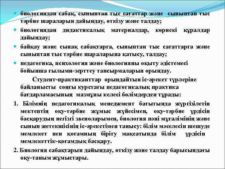  биологиядан сабақ, сыныптан тыс сағаттар және сыныптан тыс тәрбие шараларын дайындау, өткізу және