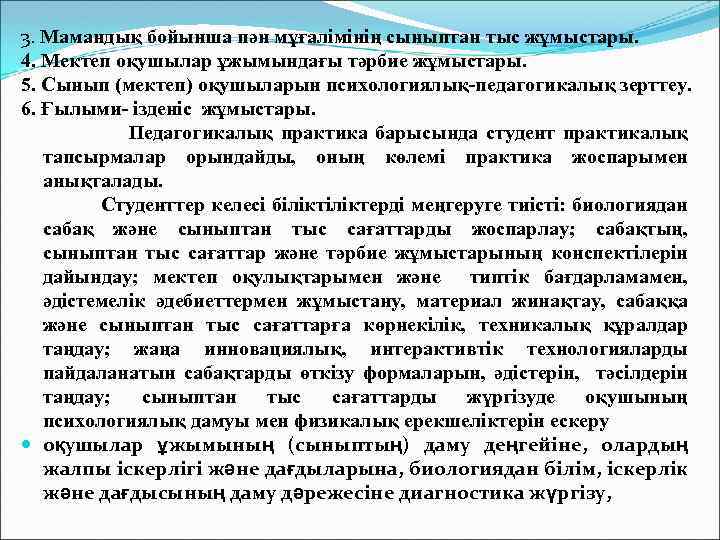 3. Мамандық бойынша пән мұғалімінің сыныптан тыс жұмыстары. 4. Мектеп оқушылар ұжымындағы тәрбие жұмыстары.