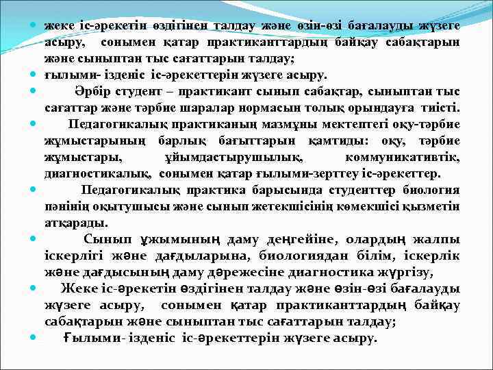  жеке іс-әрекетін өздігінен талдау және өзін-өзі бағалауды жүзеге асыру, сонымен қатар практиканттардың байқау
