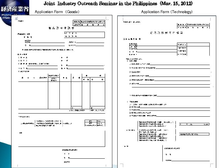 Joint Industry Outreach Seminar in the Philippines (Mar. 15, 2012) Application Form （Goods） 　　　Application