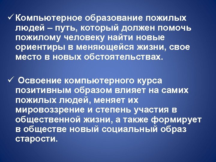 ü Компьютерное образование пожилых людей – путь, который должен помочь пожилому человеку найти новые