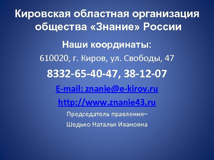 Кировская областная организация общества «Знание» России Наши координаты: 610020, г. Киров, ул. Свободы, 47