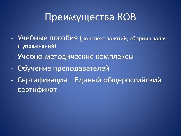 Преимущества КОВ - Учебные пособия (конспект занятий, сборник задач и упражнений) - Учебно-методические комплексы