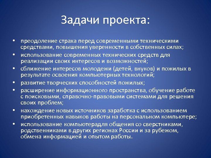 Задачи проекта: • преодоление страха перед современными техническими средствами, повышения уверенности в собственных силах;