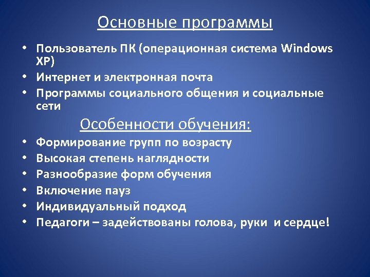Основные программы • Пользователь ПК (операционная система Windows XP) • Интернет и электронная почта