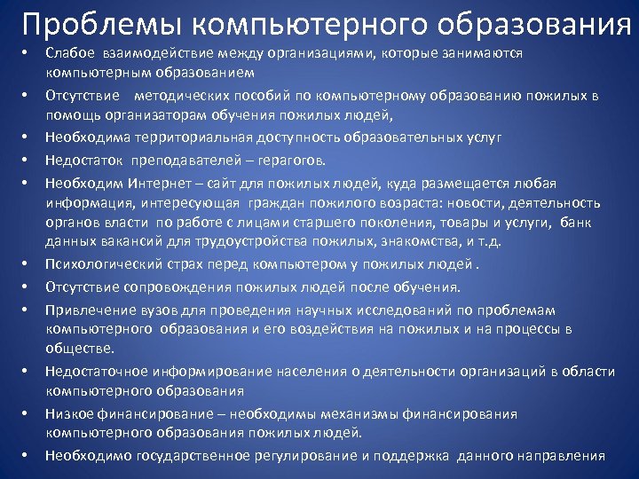 Проблемы компьютерного образования • • • Слабое взаимодействие между организациями, которые занимаются компьютерным образованием
