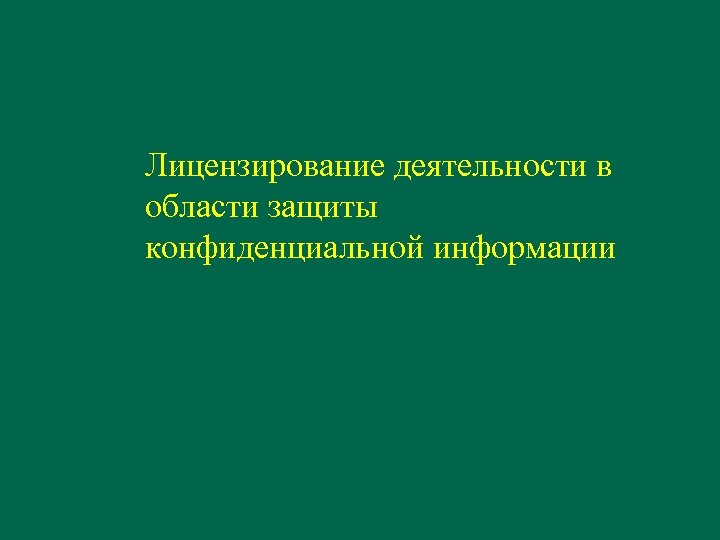 Лицензирование деятельности в области защиты конфиденциальной информации 