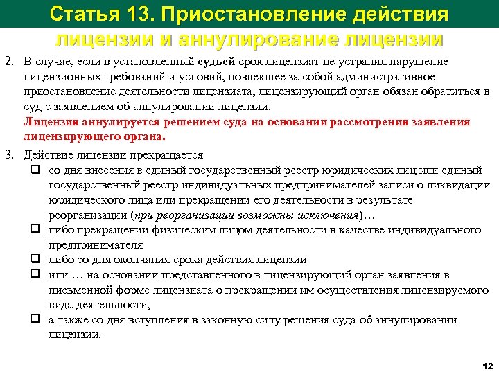 Статья 13. Приостановление действия лицензии и аннулирование лицензии 2. В случае, если в установленный