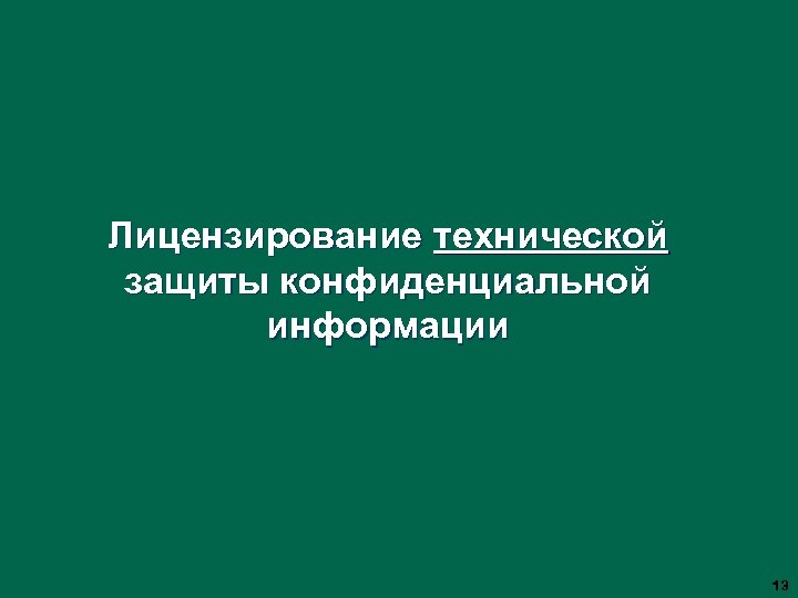 Лицензирование технической защиты конфиденциальной информации 13 