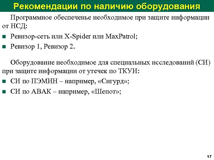 Рекомендации по наличию оборудования Программное обеспеченье необходимое при защите информации от НСД: n Ревизор-сеть