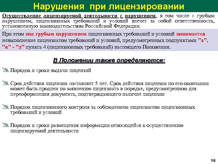 Нарушения при лицензировании Осуществление лицензируемой деятельности с нарушением, в том числе с грубым нарушением,