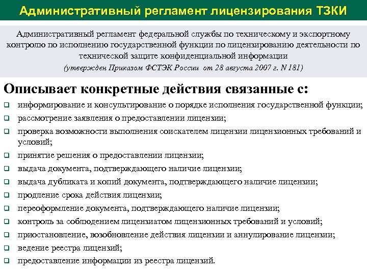 Административный регламент лицензирования ТЗКИ Административный регламент федеральной службы по техническому и экспортному контролю по