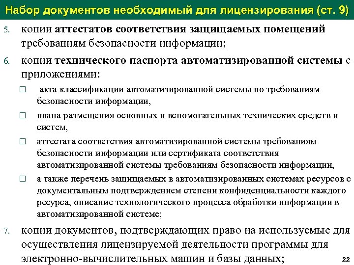 Набор документов необходимый для лицензирования (ст. 9) 5. 6. копии аттестатов соответствия защищаемых помещений