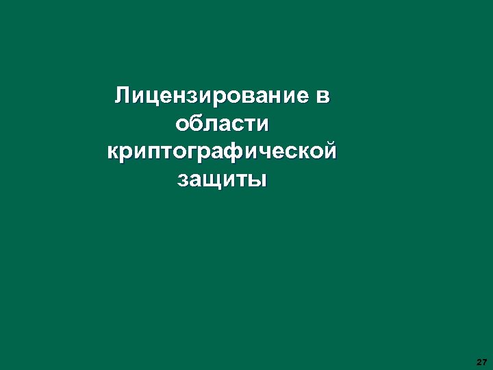 Лицензирование в области криптографической защиты 27 