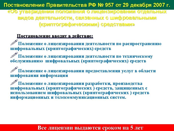 Постановление Правительства РФ № 957 от 29 декабря 2007 г. «Об утверждении положений о