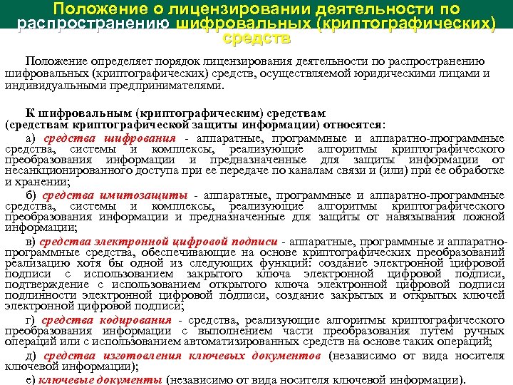 Положение о лицензировании деятельности по дезинфекции. Порядок проведения лицензирования в области защиты информации. Положение о лицензировании. Положение об средствах. Порядок лицензирования аудиторской деятельности.