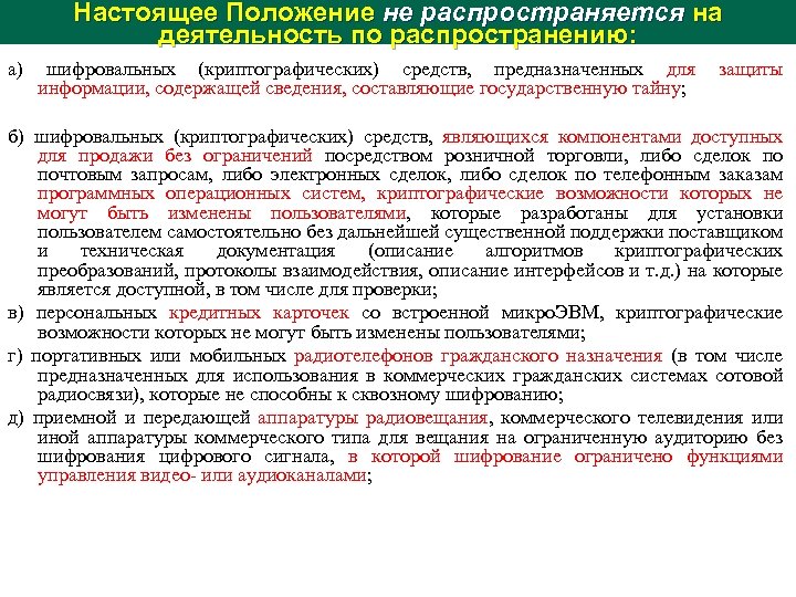 Настоящее Положение не распространяется на деятельность по распространению: а) шифровальных (криптографических) средств, предназначенных для