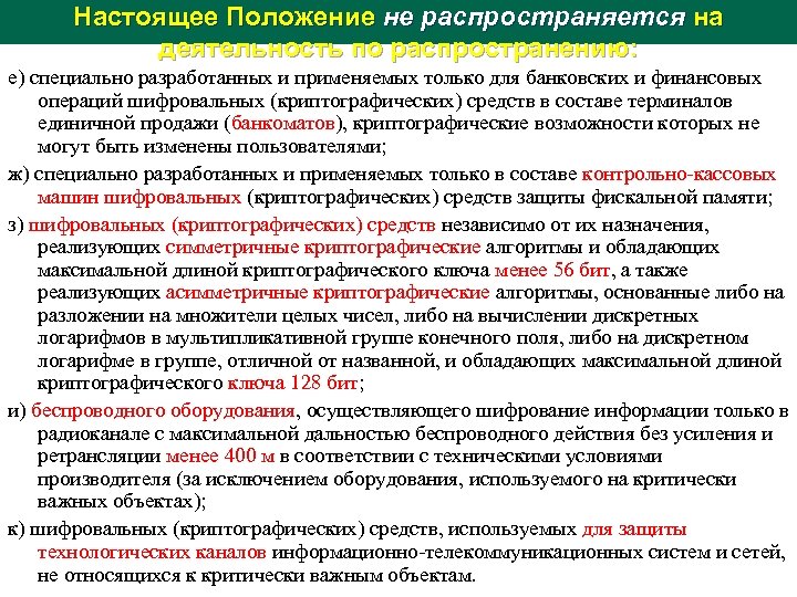 Настоящее Положение не распространяется на деятельность по распространению: е) специально разработанных и применяемых только