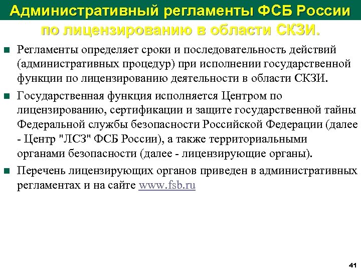 Административный регламенты ФСБ России по лицензированию в области СКЗИ. n n n Регламенты определяет