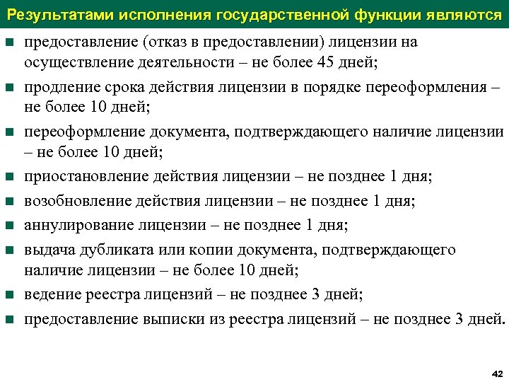 Результатами исполнения государственной функции являются n n n n n предоставление (отказ в предоставлении)
