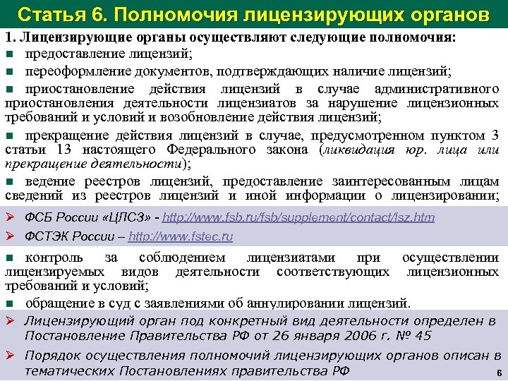 Срок прекращения действия лицензии. Полномочия лицензирующих органов. Основные полномочия лицензирующих органов. Лицензирующий орган это пример. Лицензирующие органы осуществляют следующие полномочия:.