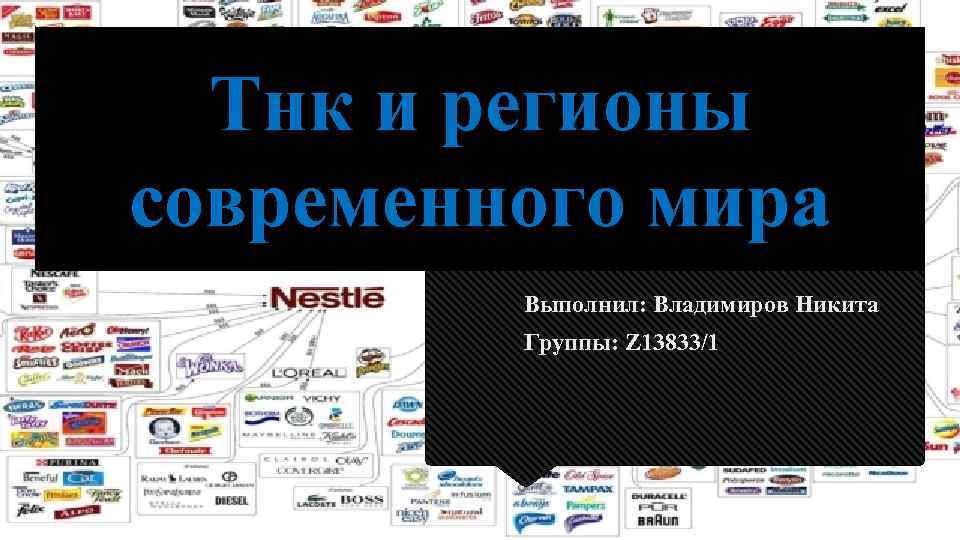 Тнк и регионы современного мира Выполнил: Владимиров Никита Группы: Z 13833/1 