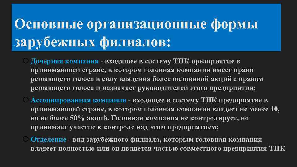 Основные организационные формы зарубежных филиалов: Дочерняя компания - входящее в систему ТНК предприятие в