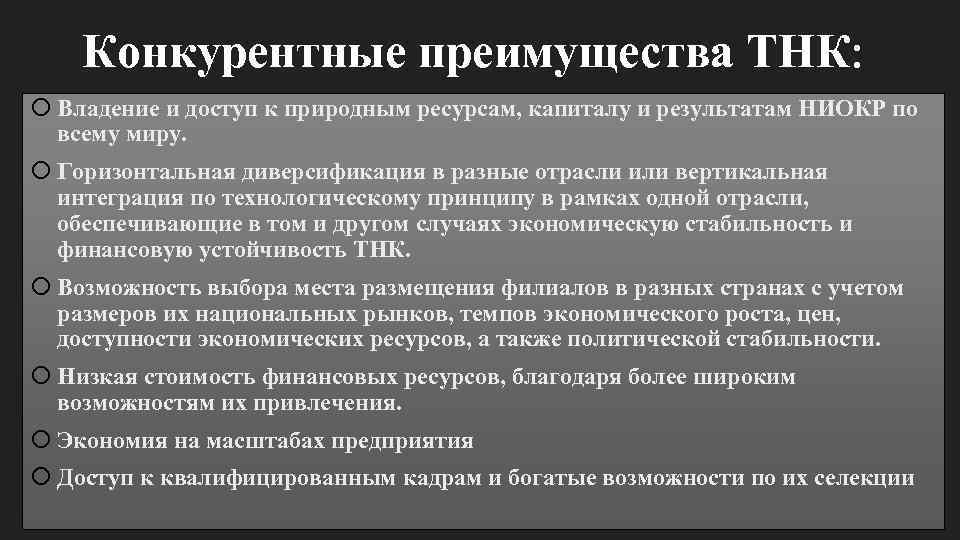 Конкурентные преимущества ТНК: Владение и доступ к природным ресурсам, капиталу и результатам НИОКР по