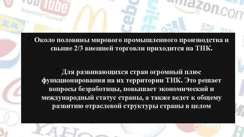  Около половины мирового промышленного производства и свыше 2/3 внешней торговли приходится на ТНК.