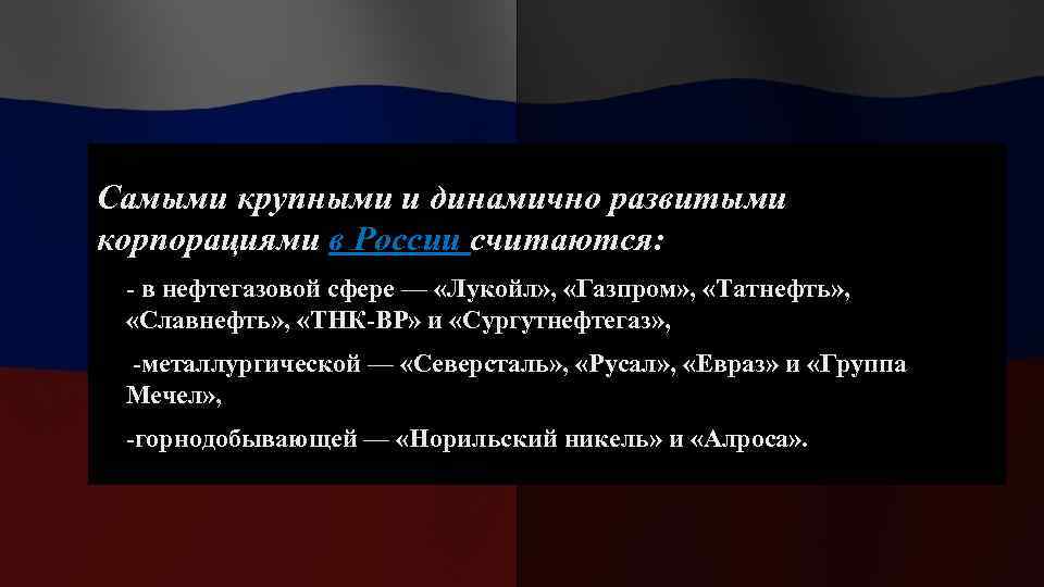Самыми крупными и динамично развитыми корпорациями в России считаются: q - в нефтегазовой сфере