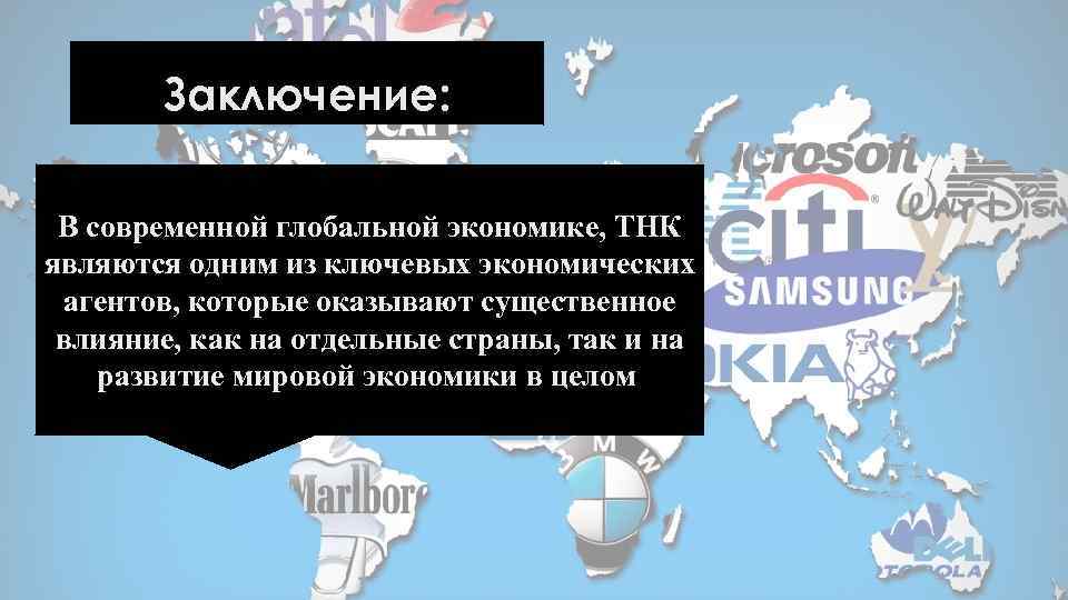 Транснациональные корпорации являются