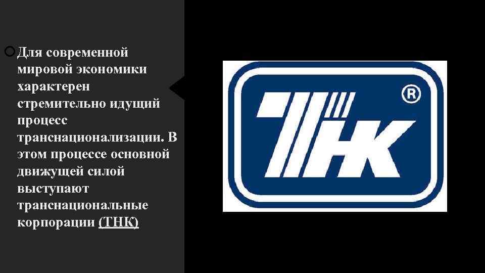  Для современной мировой экономики характерен стремительно идущий процесс транснационализации. В этом процессе основной